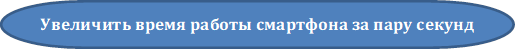 Увеличить время работы смартфона за пару секунд

