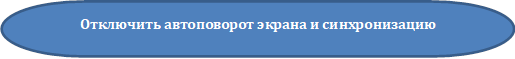 Отключить автоповорот экрана и синхронизацию

