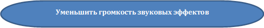 Уменьшить громкость звуковых эффектов

