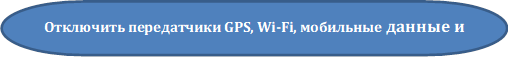 Отключить передатчики GPS, Wi-Fi, мобильные данные и Bluetooth


