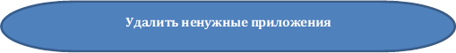 Удалить ненужные приложения

