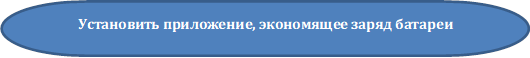 Установить приложение, экономящее заряд батареи

