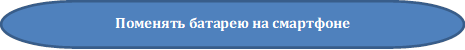 Поменять батарею на смартфоне

